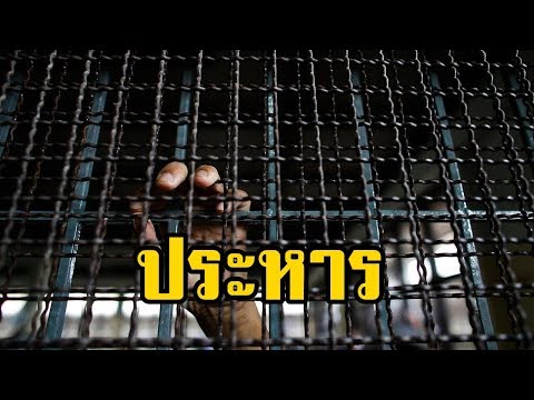 ประหารนางทองเลื่อน (ไพฑูรย์ พันธุ์เชื้องาม) | สองยาม
