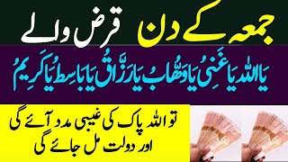 Jumma Ky Din Qarz Ka Powerful Wazifa | Qarz Sy Nijat Ka Wazifa | Names of Allah