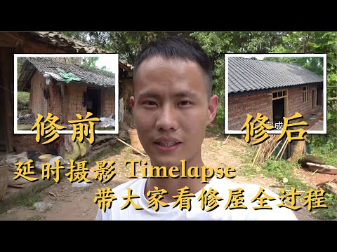 【延时摄影】王刚家房子修建全过程，过程费心又费力确实太不容易了。为了解决采光问题，还砍了2吨竹子！