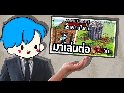 เล่นต่อจากเดิมนิดหน่อย 100 วัน สร้างบ้านใต้ดิน Minecraft HARDCORE !!!