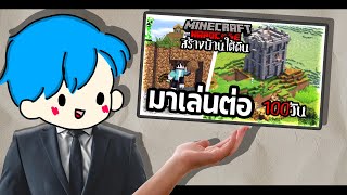เล่นต่อจากเดิมนิดหน่อย 100 วัน สร้างบ้านใต้ดิน Minecraft HARDCORE !!!