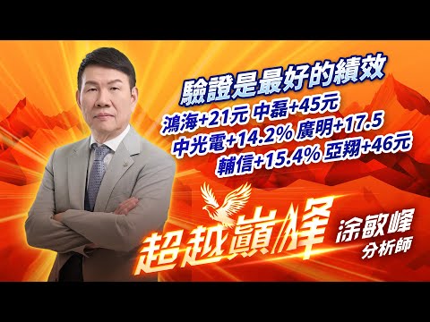 中視【超越巔峰】20250221#涂敏峰：驗證是最好的績效 鴻海+21元 中磊+45元 中光電+14.2% 廣明+17.5% 輔信+15.4% 亞翔+46元 #中視新聞 #超越巔峰