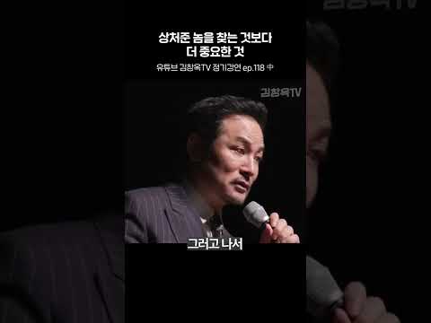 상처준 놈을 찾는 것보다 더 중요한 것 #shorts