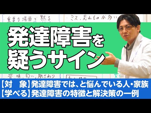 発達障害を疑うサイン　＃ASD ＃自閉スペクトラム症　＃ADHD ＃注意欠如多動症　#早稲田メンタルクリニック #精神科医 #益田裕介