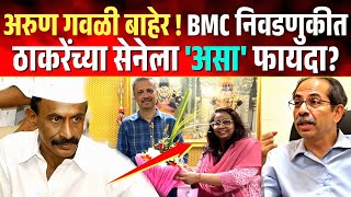 BMC निवडणुकीत अरुण गवळींच्या सुटकेचा फायदा कोणाला? ठाकरेंची शिवसेना की भाजप?