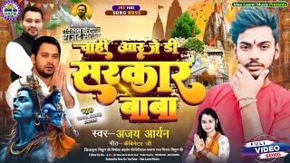 #video || Chahi RJD Sarkar || Viral BolBam Song || Ajay Aryan || चाही आरजेडी सरकार ||