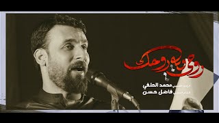 روحي وي روحك l الرادود محمد الحلفي l مضيف الامام الحسين ع - البلديات