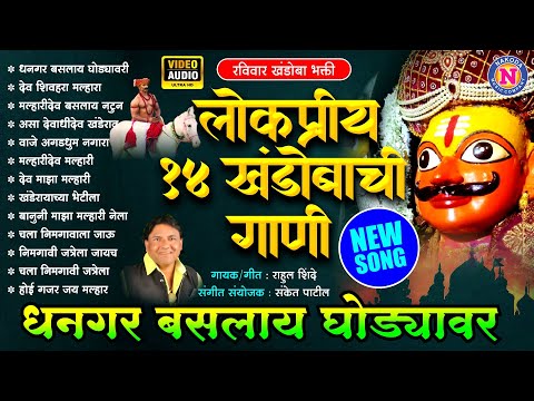 खंडोबाची गाणी | रविवार खंडोबा भक्ती - टॉप 14 धनगर बसलाय घोड्यावरी | Khandoba Songs | मराठी भक्तिगीते