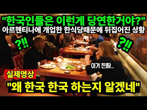 "한국인들은 이런게 당연한거야?" 아르헨티나에 개업한 한식당때문에 뒤집어진 상황 "왜 한국 한국 하는지 알겠네"