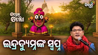 DEULA TOLA - ଦେଉଳ ତୋଳା - EP - 55 | ଇନ୍ଦ୍ରଦ୍ୟୁମ୍ନଙ୍କ ସ୍ଵପ୍ନ | Siba Nana(Shiba Prasad Dash) | S.Utsav
