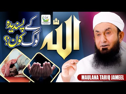 Maulana Tariq Jameel | Allah Ke Pasandeeda Log Kon | New Heart Touching Bayan 2025 | Tauheed Islamic