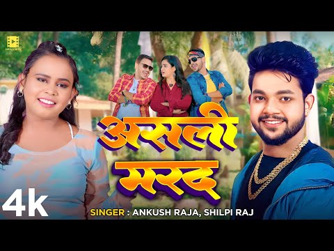 #Video |असली मरद | #Ankush Raja, #Shilpi Raj   Ft  #Ritu Singh | Aasli Marad |Bhojpuri Hit Song 2025