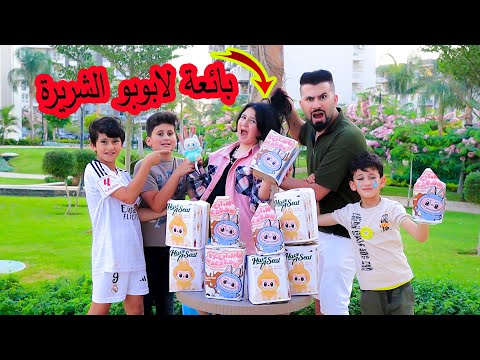 بنت صغيرة تبيع لابوبو بأرخص سعر بالعالم 😱ولكن كانت الصدمة بالنهاية !! لابوبو الأصلى