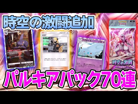 【ポケポケ】パルキアパック70連でガブリアスとシロナ、トゲキッスを狙って引いていく！！【Pokémon Trading Card Game Pocket】【ぽんすけ】