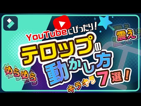 【YouTube 動画編集】すぐ使える！テロップの動かし方💻️テロップエフェクト・7選｜Wondershare Filmora(Windows＆Mac)