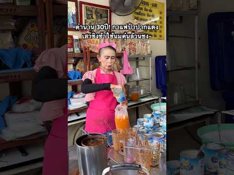 ตำนาน30ปี!น้ำชงป้าปากแดงเสาชิงช้าชงกับนมตุ๋นล้วนฟินๆ📍:ป้าปาก