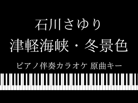 【ピアノ伴奏カラオケ】津軽海峡・冬景色 / 石川さゆり【原曲キー】