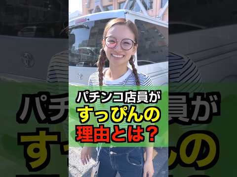 【なぜ？】茨城のパチンコ店員がすっぴんの理由とは？