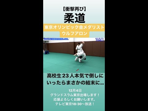 【衝撃再び】柔道オリンピック金メダリストが高校生２３人本気で倒しにいったらまさかの結末に… #shorts