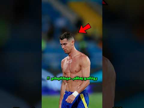 كريستيانو رونالدو يفاجئ ميكانيكي السيارات بسبب جورجينا 😱💔 #شورتس #football #رونالدو