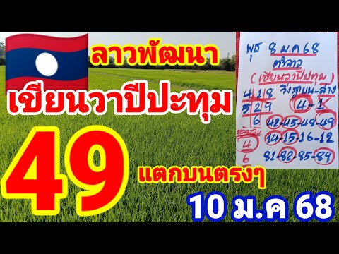 ตำลาว🇱🇦🇱🇦เขียนวาปีปทุม 49 แตกบนตรงๆ ตามต่อ 10/1/68