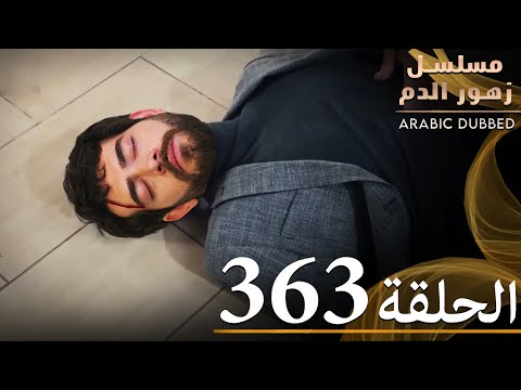 الحلقة 363 | مسلسل زهور الدم | مدبلج بالعربية | Kan Çiçekleri