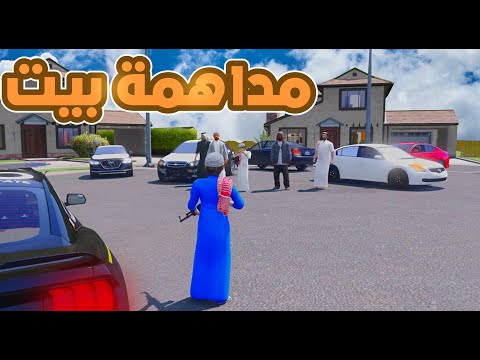 مداهمة اخطر بيت 😲 | فلم قراند GTA V