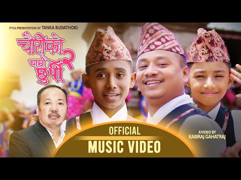 RAMRO SOCHE RAMRO NAI DEKHINCHA चौरीको चाम्रो छुर्पी 2 / TANKA ASHOK AR / LP SANWA LIMBU 2022