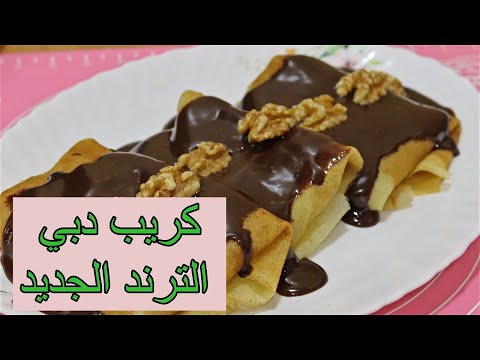 جربتو ترند كريب دبي 🤫 يخبل اطيب من شوكلاتة دبي ! سويتة بأسهل وأطيب طريقة Trend crepe