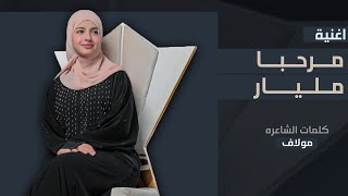 ماريا قحطان _ مرحبا مليار 