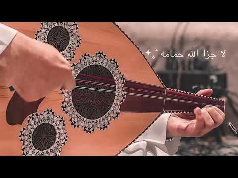 عبدالمجيد الفهاد - لا جزى الله حمامه #بدر_الغريب