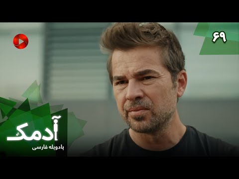 Serial Adamak -  Episode 69 - سریال ترکی آدمک - قسمت 69 - دوبله فارسی