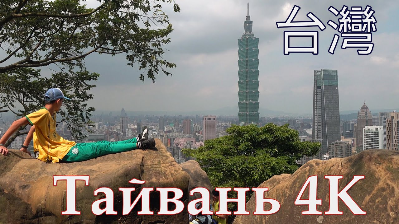 Тайвань - Как Выглядит остров в 2019 году?