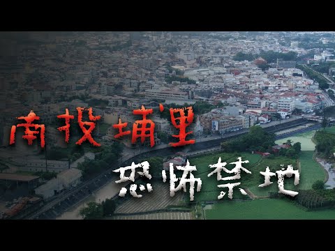 沒事千萬別去！南投埔里最詭異的禁地 @Mr.希爾