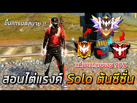 Free Fire - สอนไต่แรงค์ Solo ต้นซีซั่น 40 แต้มบวกแน่นอน !!