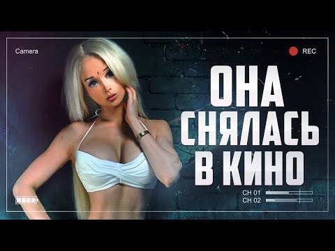 Треш обзор фильма Кукла с Валерией Лукьяновой [Фильм с БОГИНЕЙ в главной роли]