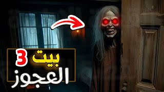 قناة القصة الاخيرة : بيت العجوز #3   (( جديد ))