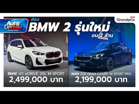 พาชม BMW iX1 & BMW 220 Gran Coupe สองรุ่นใหม่ ในงบ 2 ล้านต้นๆ!