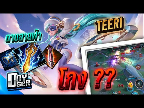RoV:Teeri คอมโบ''ดาบสายฟ้า'' โคตรโกง! - Doyser