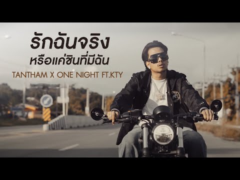รักฉันจริงหรือแค่ชินที่มีฉัน - TANTHAM x ONE NIGHT ft.KTY [Official MV]