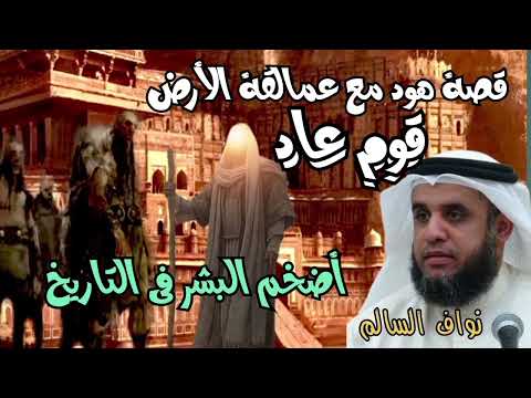 نواف السالم - قصة نبى الله هود عليه السلام مع قوم عاد الجبارين اقوى البشر