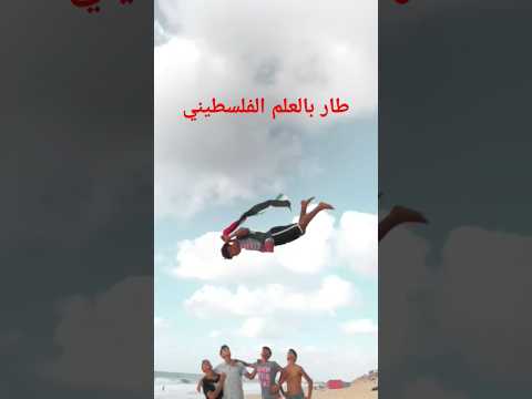 طار بالعلم الفلسطيني #اطفال_احرار #فلسطين #اطفال_فلسطين #غزة #الفنان_أديب_غريواتي #اكسبلور #دويتو
