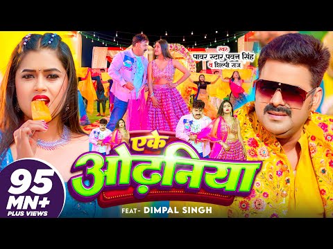 #VIDEO | #Pawan Singh | एके ओढ़निया | #Shilpi Raj | Eke Odhaniya | Ft.Dimpal Singh | Bhojpuri