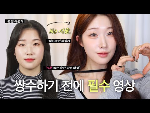 (All 다이소 제품) 수능끝나고 쌍수하게?!👀 레알…‘현실적‘으로 빠르게 예뻐지는 꿀팁 대방출⭐️ / 구독자 이벤트🎁