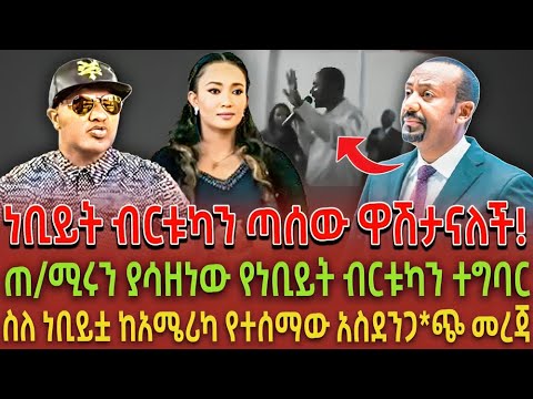ነቢይት ብርቱካን ጣሰው ዋሽታናለች!| ጠ/ሚሩን ያሳዘነው የነቢይት ብርቱካን ተግባር| ስለ ነቢይቷ ከአሜሪካ የተሰማው አስደንጋ*ጭ መረጃ|