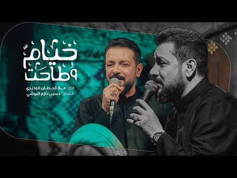 خيام وطاحت l الرادود قحطان البديري  l الفاطمية 1446 هـ