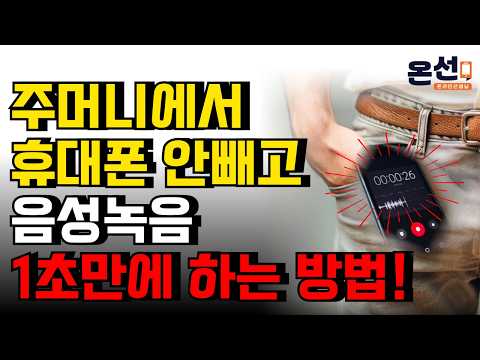 갑작스러운 긴급상황에서 음성녹음 몰래 하는 방법! (잠금 화면 자동 녹음 꿀팁)
