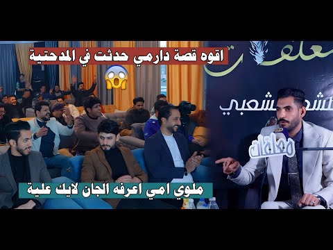 الله اكبر اقوه قصة دارمي بتاريخ العراق راح تسمع  الشاعر حيدر نافع الحربي منتدى معلقات