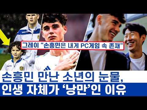 손흥민 동료 이전에 리즈의 낭만이었던 아치 그레이 - 모든 사람들이 기다렸던 소년의 성장 드라마