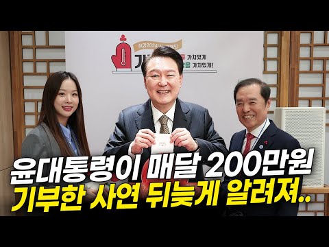 윤대통령이 매달 200만원 기부한 사연 이제야 알려져.. 눈물